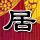 蜘蛛侠